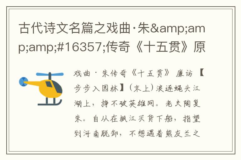  古代诗文名篇之戏曲·朱&amp;amp;#16357;传奇《十五贯》原文、鉴赏和解读