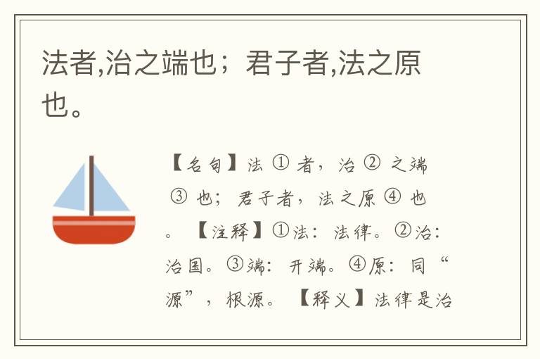  法者,治之端也；君子者,法之原也。