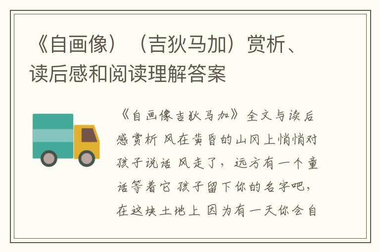  《自画像）（吉狄马加）赏析、读后感和阅读理解答案
