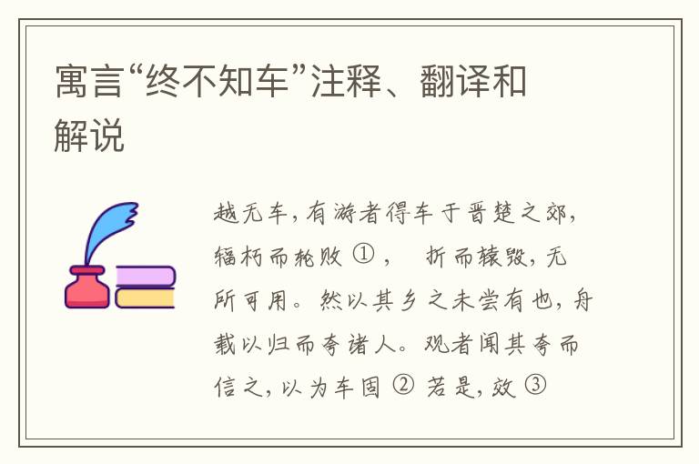  寓言“终不知车”注释、翻译和解说