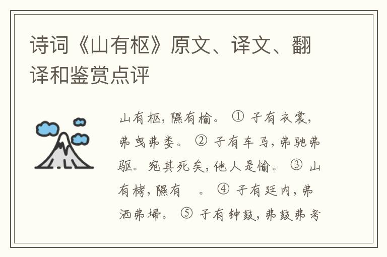  诗词《山有枢》原文、译文、翻译和鉴赏点评