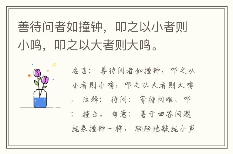  善待问者如撞钟，叩之以小者则小鸣，叩之以大者则大鸣。