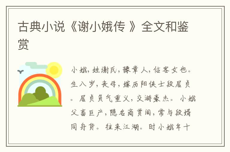 古典小说《谢小娥传 》全文和鉴赏