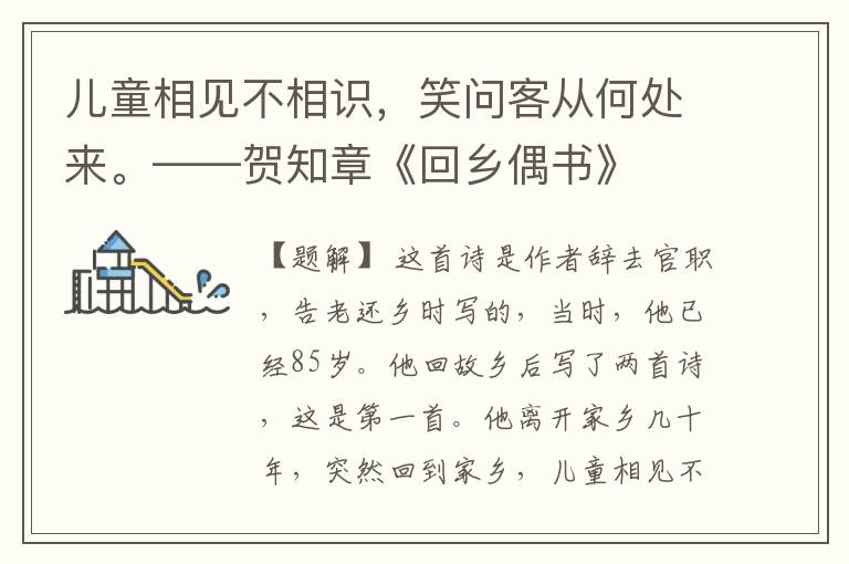 儿童相见不相识,笑问客从何处来。——贺知章《回乡偶书》
