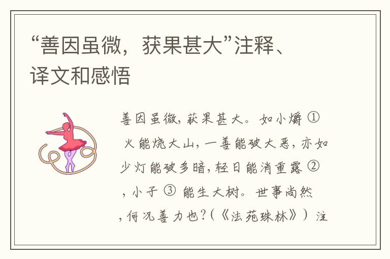  “善因虽微，获果甚大”注释、译文和感悟