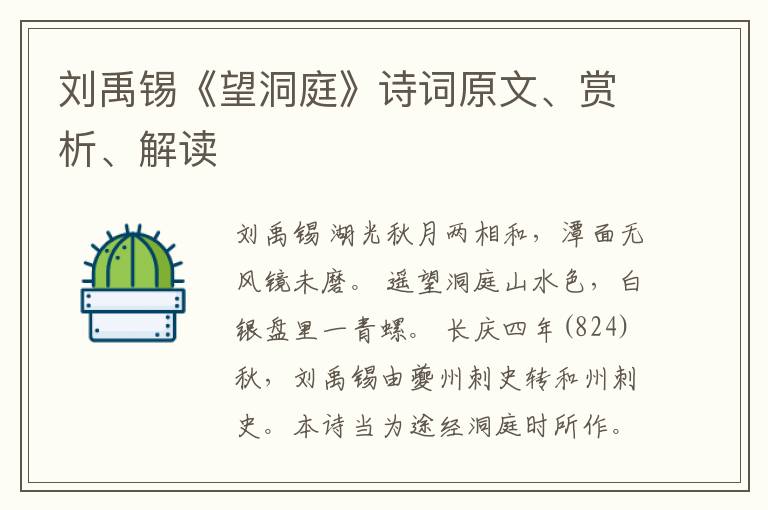  刘禹锡《望洞庭》诗词原文、赏析、解读