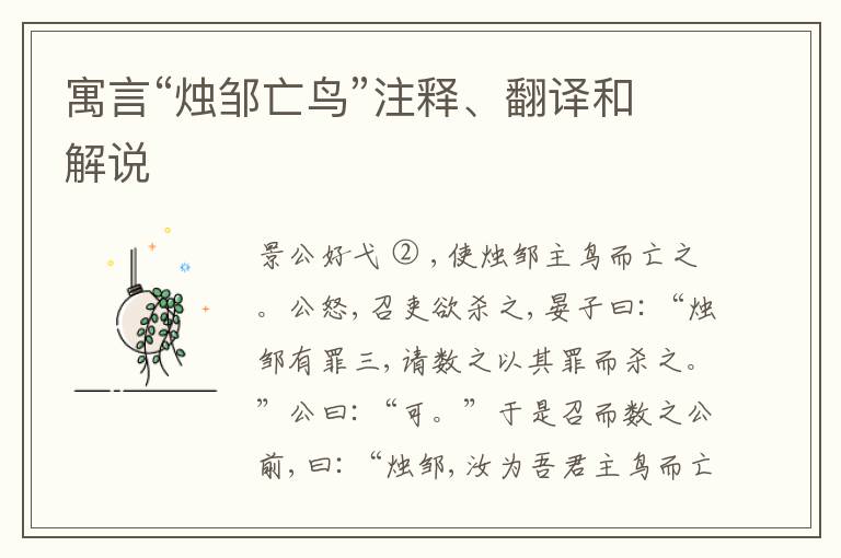  寓言“烛邹亡鸟”注释、翻译和解说