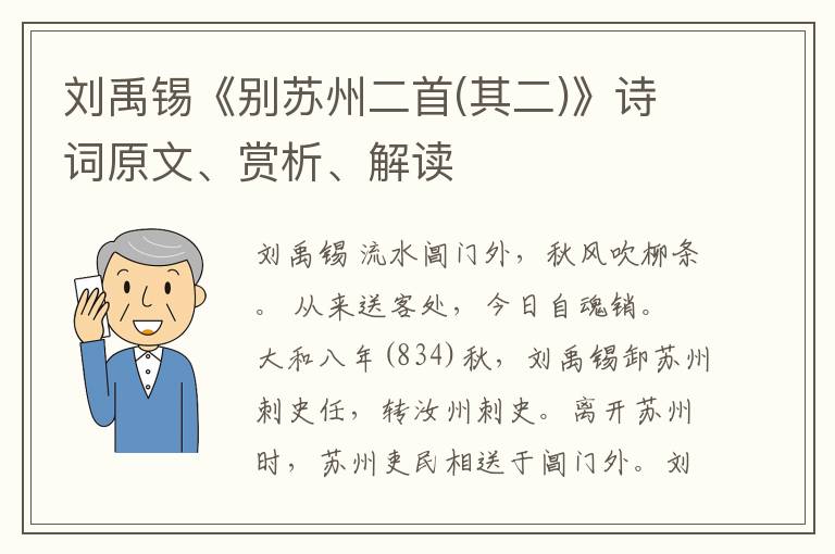  刘禹锡《别苏州二首(其二)》诗词原文、赏析、解读