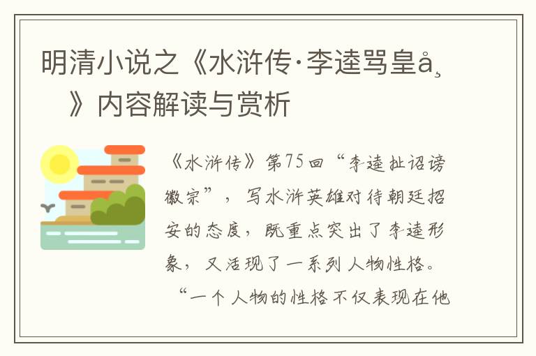  明清小说之《水浒传·李逵骂皇帝》内容解读与赏析