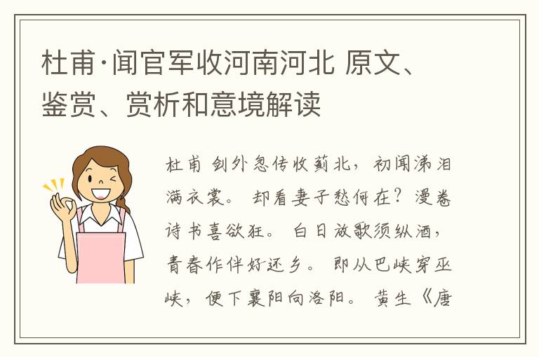  杜甫·闻官军收河南河北 原文、鉴赏、赏析和意境解读