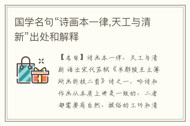  国学名句“诗画本一律,天工与清新”出处和解释