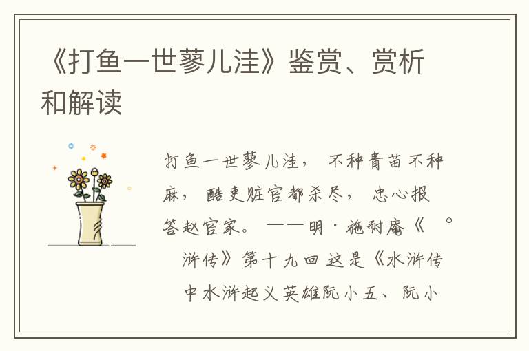  《打鱼一世蓼儿洼》鉴赏、赏析和解读