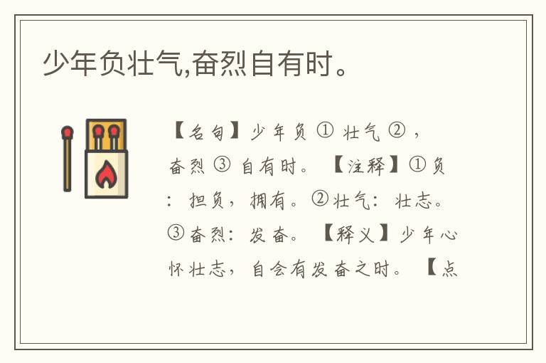  少年负壮气,奋烈自有时。