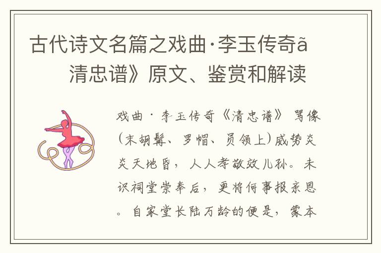  古代诗文名篇之戏曲·李玉传奇《清忠谱》原文、鉴赏和解读