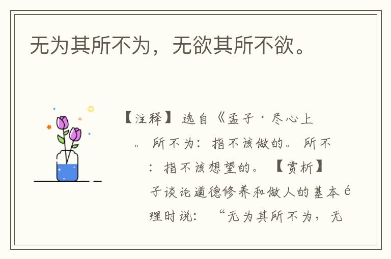  无为其所不为，无欲其所不欲。