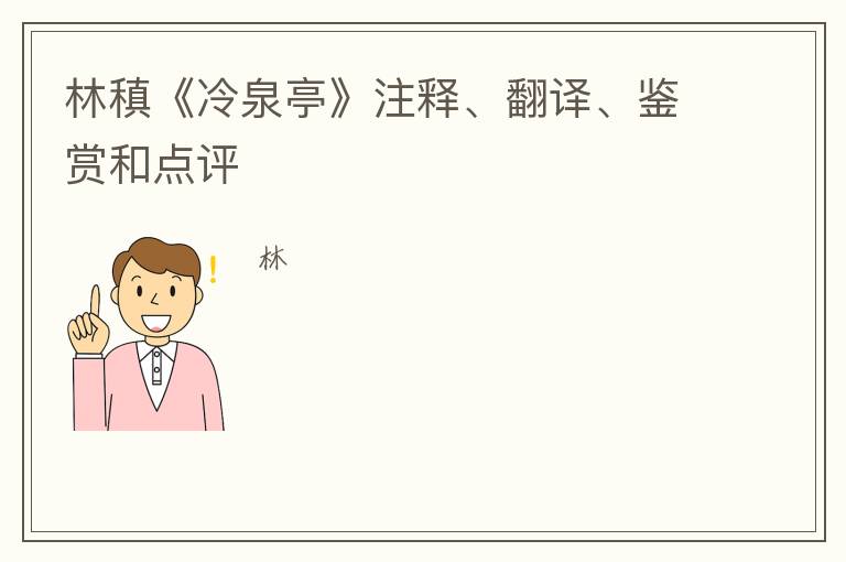  林稹《冷泉亭》注释、翻译、鉴赏和点评