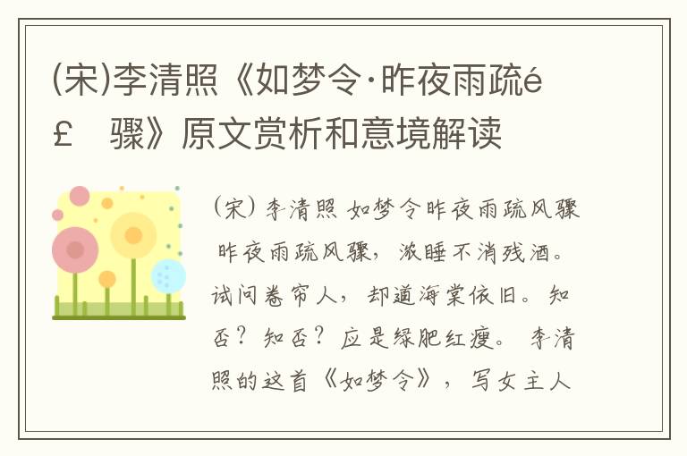  (宋)李清照《如梦令·昨夜雨疏风骤》原文赏析和意境解读