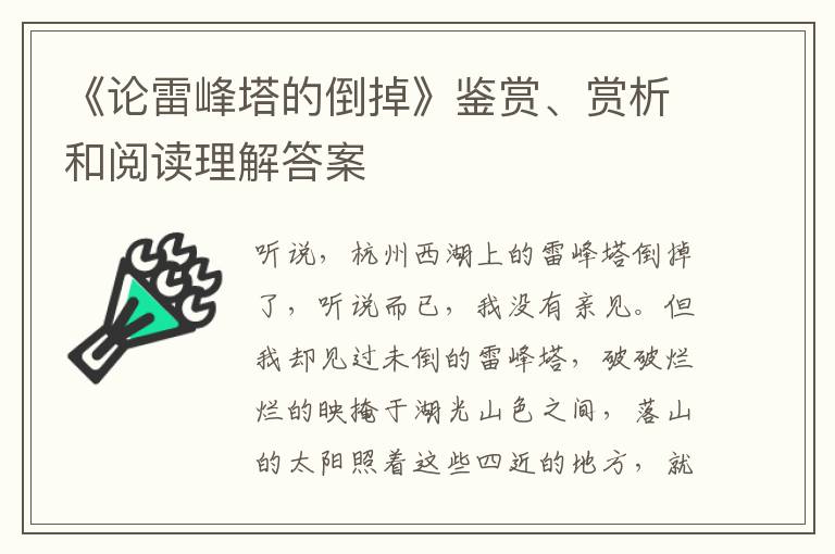  《论雷峰塔的倒掉》鉴赏、赏析和阅读理解答案