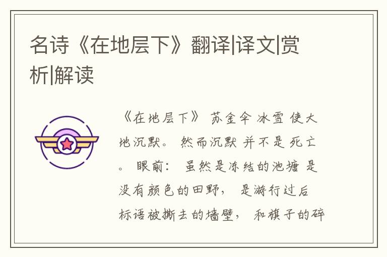  名诗《在地层下》翻译|译文|赏析|解读