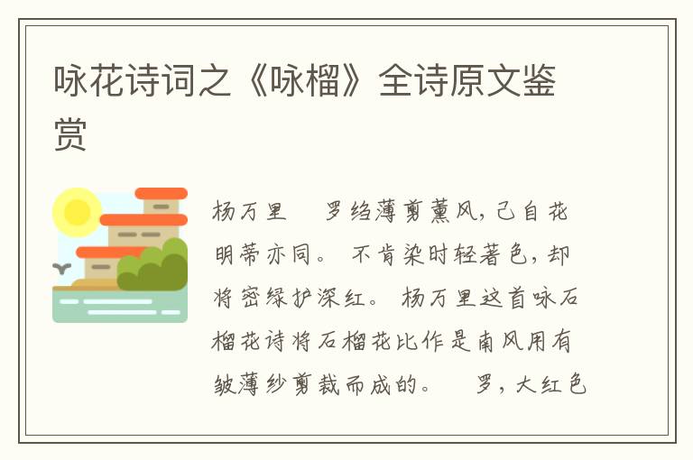  咏花诗词之《咏榴》全诗原文鉴赏