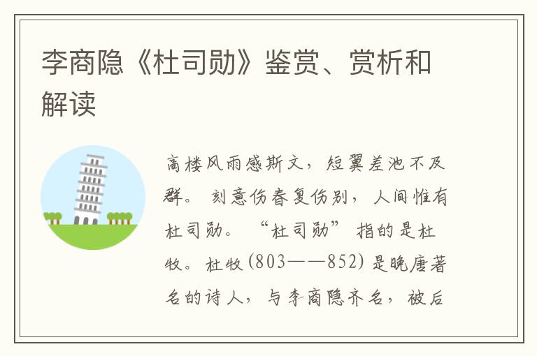  李商隐《杜司勋》鉴赏、赏析和解读