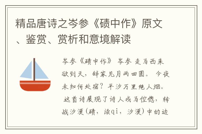  精品唐诗之岑参《碛中作》原文、鉴赏、赏析和意境解读