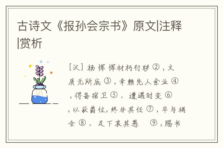  古诗文《报孙会宗书》原文|注释|赏析