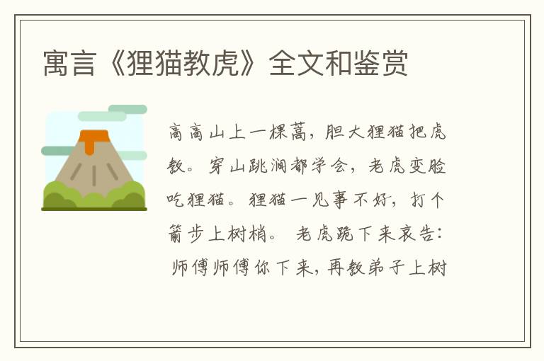  寓言《狸猫教虎》全文和鉴赏