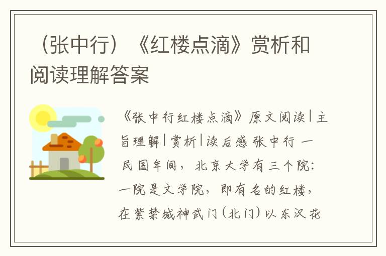  （张中行）《红楼点滴》赏析和阅读理解答案