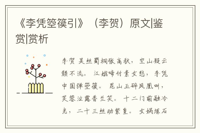  《李凭箜篌引》（李贺）原文|鉴赏|赏析