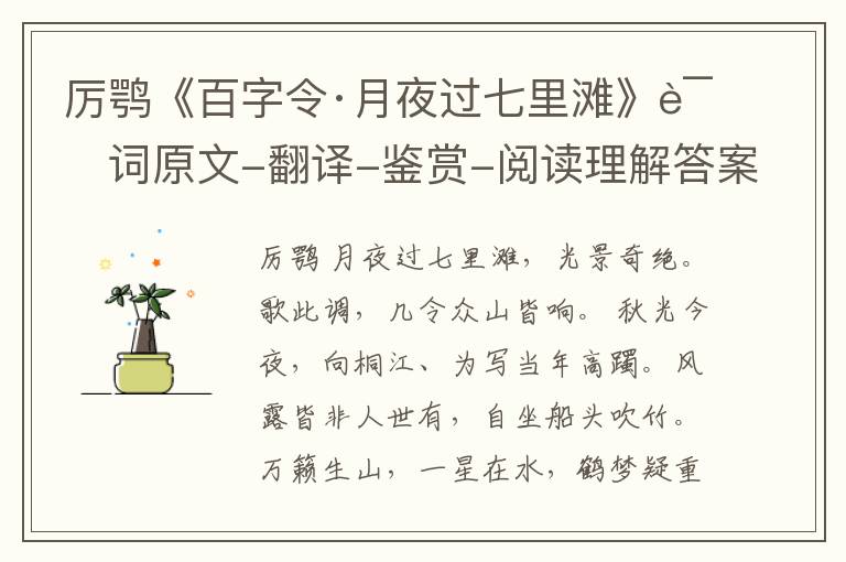  厉鹗《百字令·月夜过七里滩》诗词原文-翻译-鉴赏-阅读理解答案