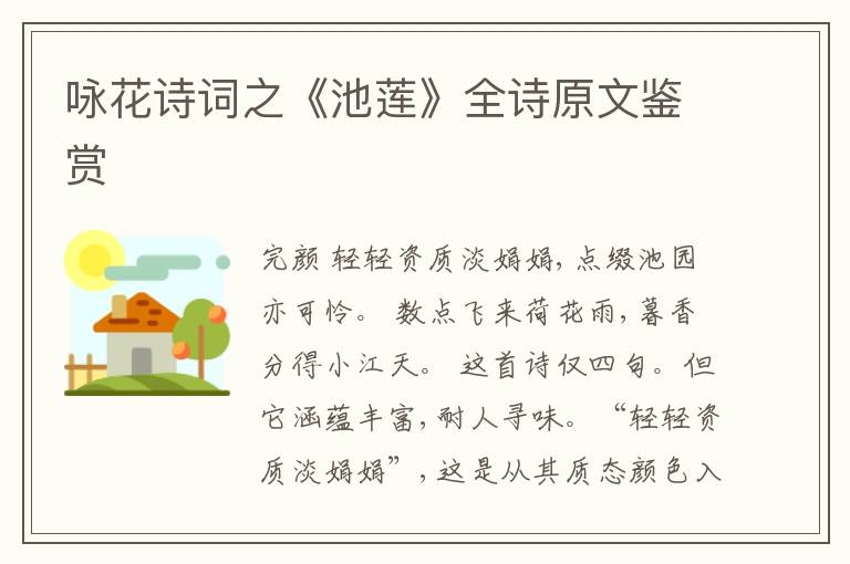  咏花诗词之《池莲》全诗原文鉴赏