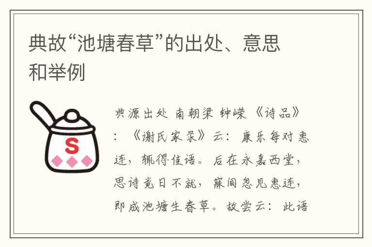  典故“池塘春草”的出处、意思和举例