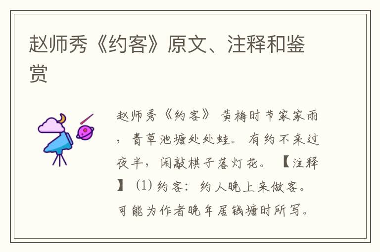  赵师秀《约客》原文、注释和鉴赏