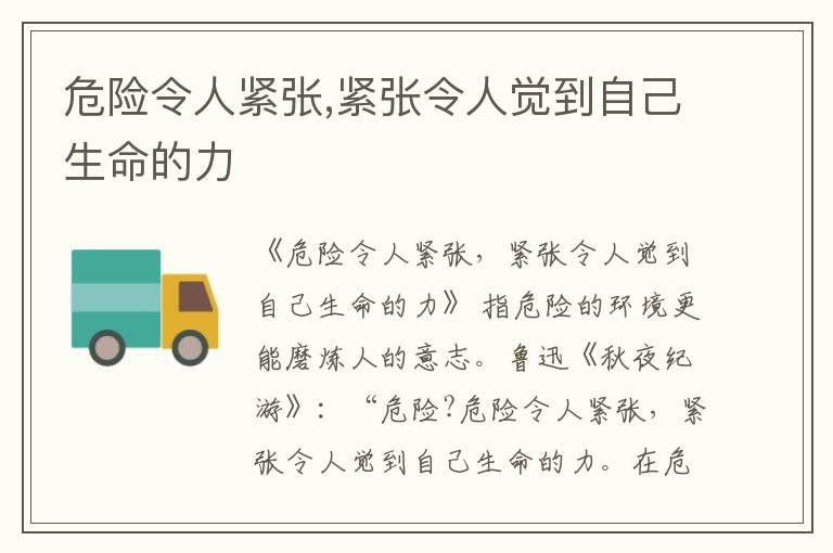  危险令人紧张,紧张令人觉到自己生命的力