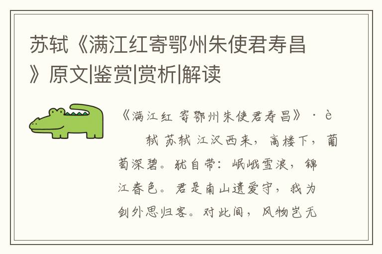  苏轼《满江红寄鄂州朱使君寿昌》原文|鉴赏|赏析|解读