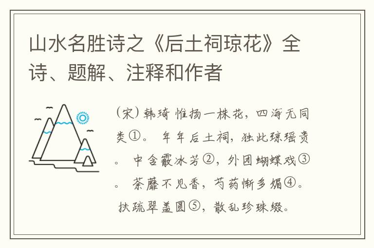 山水名胜诗之《后土祠琼花》全诗、题解、注释和作者