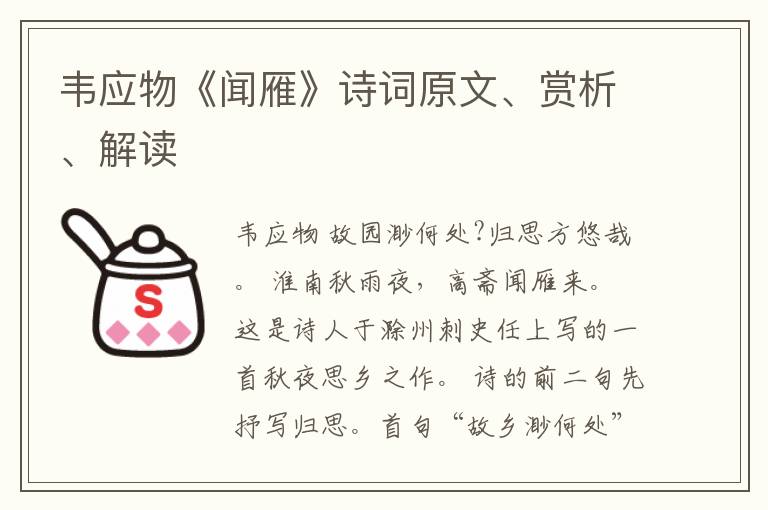  韦应物《闻雁》诗词原文、赏析、解读