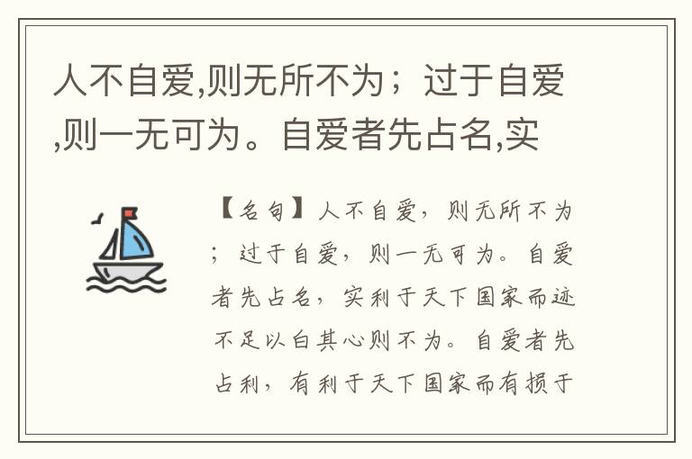  人不自爱,则无所不为；过于自爱,则一无可为。自爱者先占名,实利于天下国家而迹不足以白其心则不为。自爱者先占利,有利于天下国家而有损于富贵利达则不为。上之者,即不为富贵利达,而有累于身家妻子则不为。天下