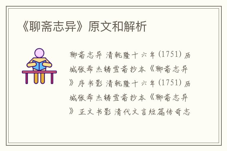  《聊斋志异》原文和解析