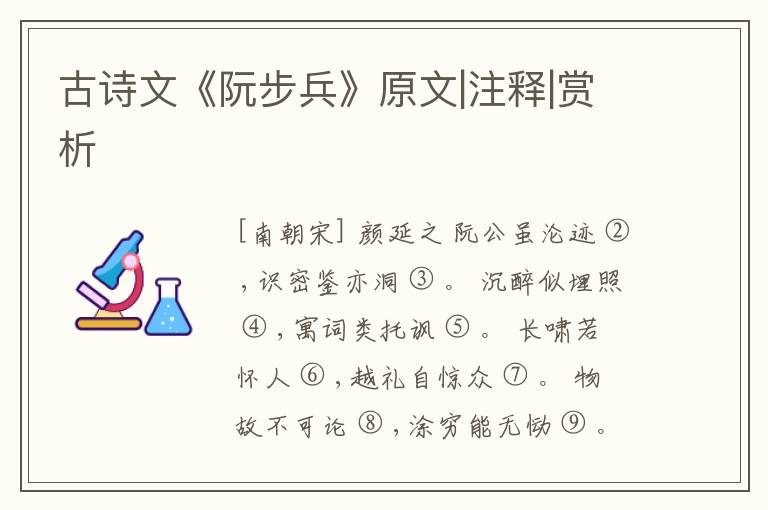  古诗文《阮步兵》原文|注释|赏析