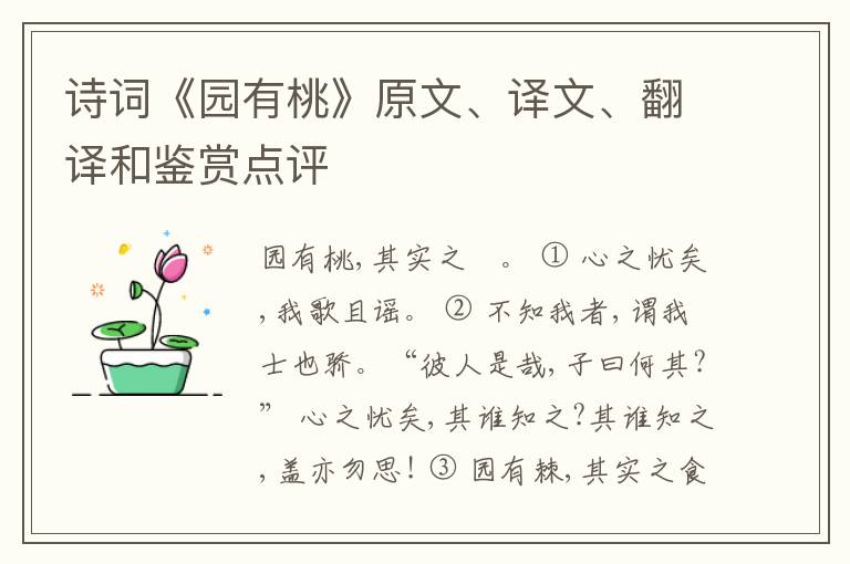  诗词《园有桃》原文、译文、翻译和鉴赏点评