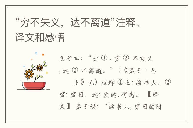  “穷不失义，达不离道”注释、译文和感悟