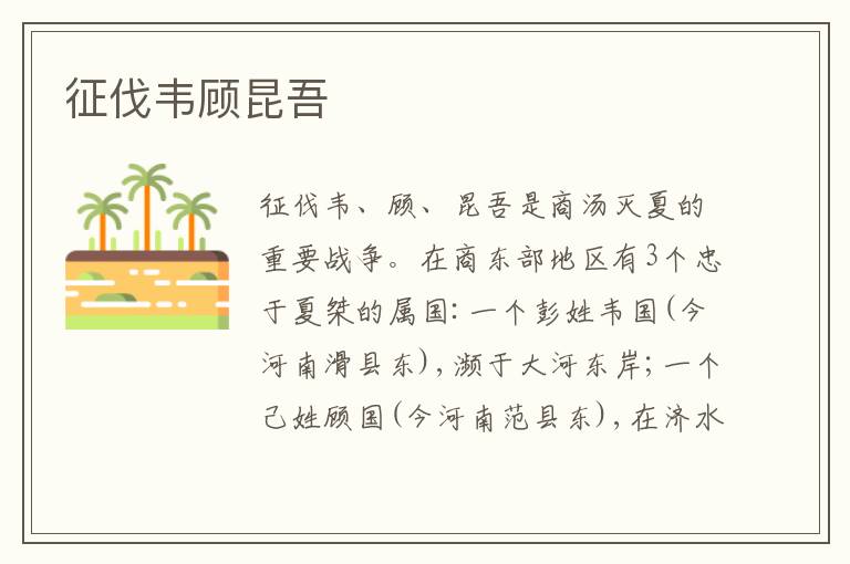 征伐韦顾昆吾