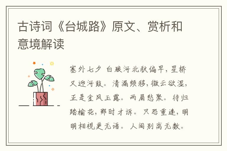  古诗词《台城路》原文、赏析和意境解读