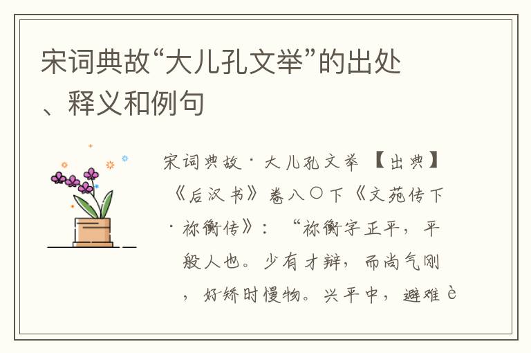  宋词典故“大儿孔文举”的出处、释义和例句