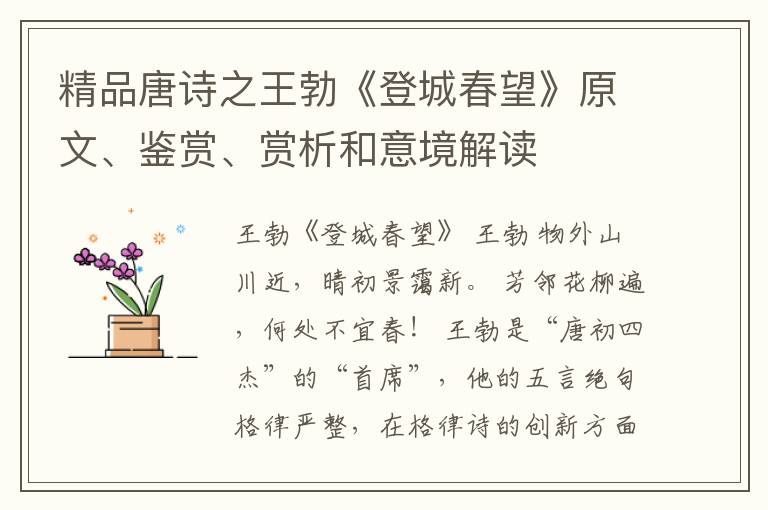  精品唐诗之王勃《登城春望》原文、鉴赏、赏析和意境解读
