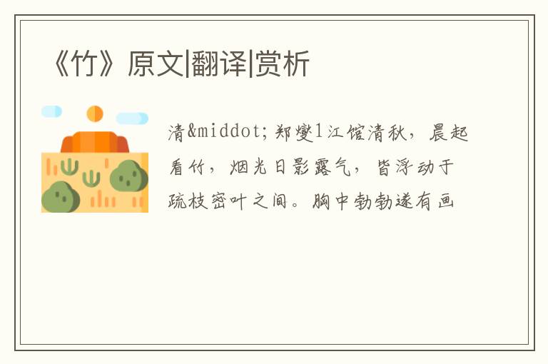  《竹》原文|翻译|赏析