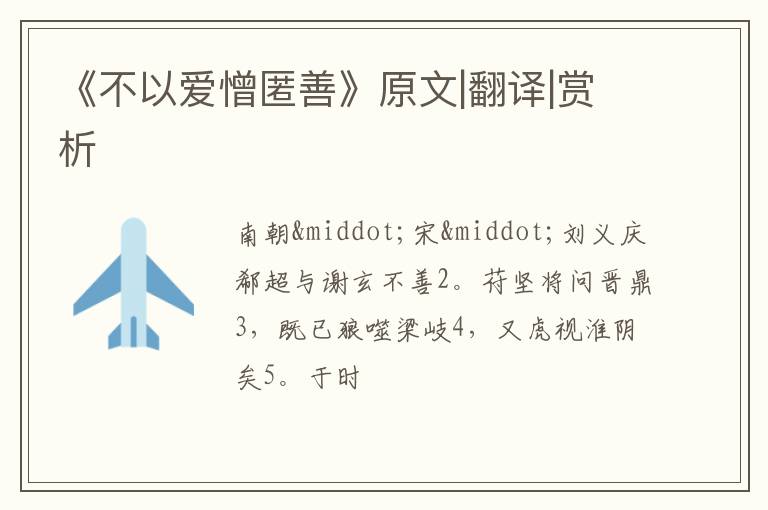  《不以爱憎匿善》原文|翻译|赏析