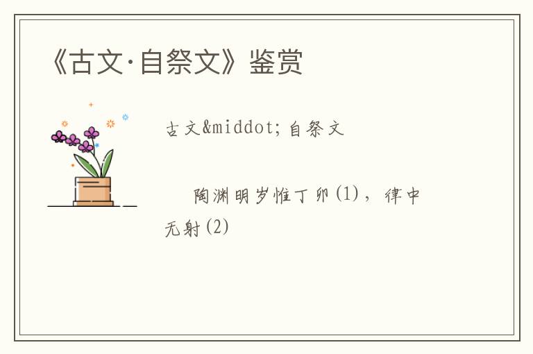  《古文·自祭文》鉴赏